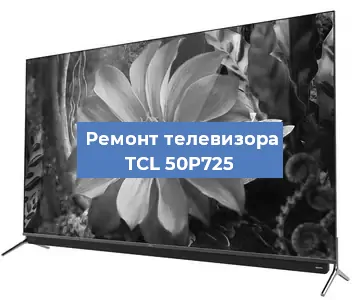 Замена инвертора на телевизоре TCL 50P725 в Волгограде